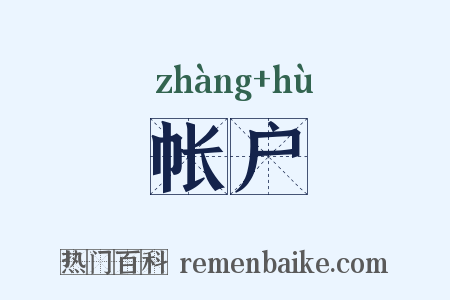 帐户是什么意思的图片